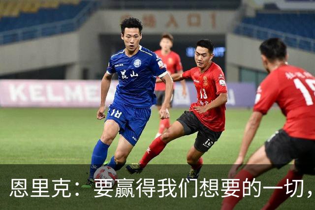 恩里克：要赢得我们想要的一切，每名球员都得做好比赛准备