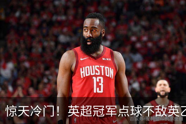 惊天冷门！英超冠军点球不敌英乙俱乐部