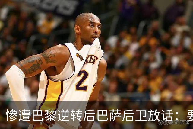 惨遭巴黎逆转后巴萨后卫放话：要在国家德比中击败皇马