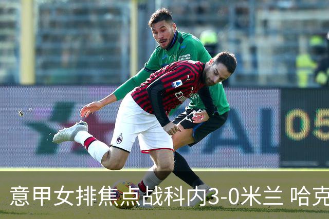 意甲女排焦点战科内3-0米兰 哈克20分埃格努22分