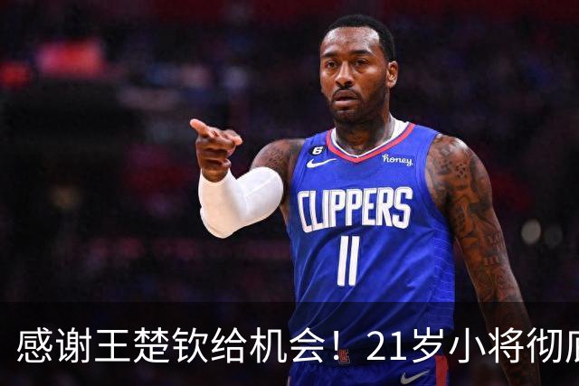 感谢王楚钦给机会！21岁小将彻底爆发，27胜+5连冠，王皓开心！