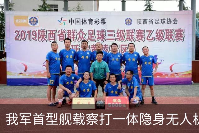 我军首型舰载察打一体隐身无人机在四川舰成功起降