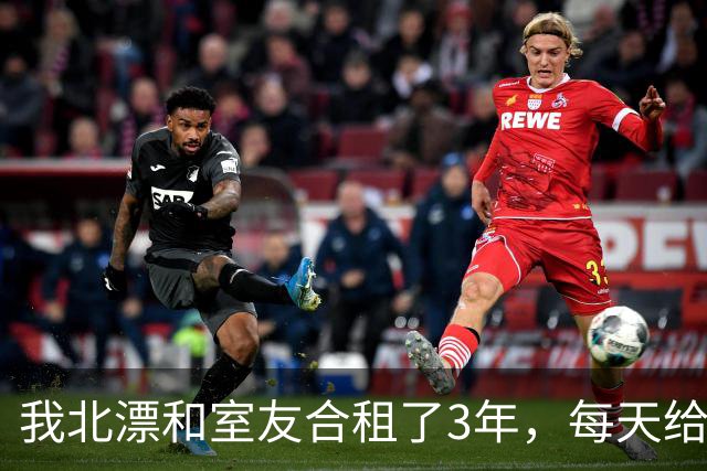 我北漂和室友合租了3年，每天给他做饭，后来我被裁员准备回老家