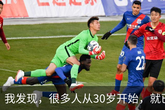 我发现，很多人从30岁开始，就已经“死掉”了，往后余生就只剩下麻木、机械、自己骗自己地活着
