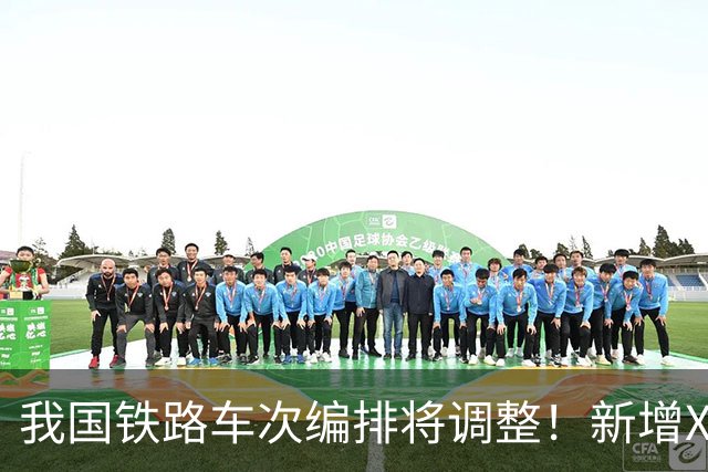我国铁路车次编排将调整！新增X字头高铁，最高时速将超过350公里