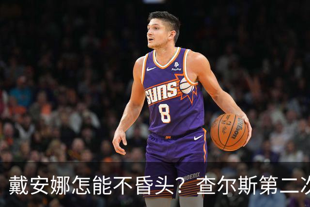 戴安娜怎能不昏头？查尔斯第二次见她，就像小狗一样围着她打转