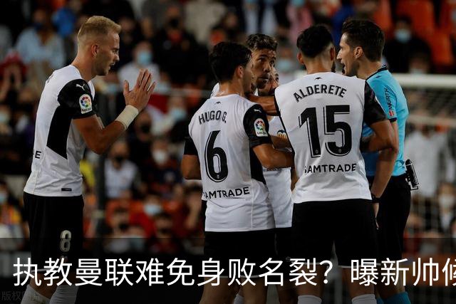 执教曼联难免身败名裂？曝新帅候选担忧更衣室，质疑球员都是雇佣兵