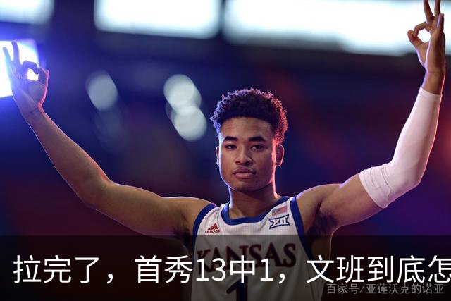 拉完了，首秀13中1，文班到底怎么了？