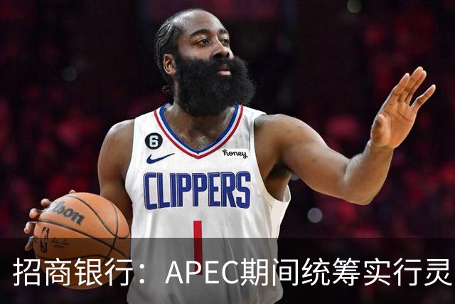 招商银行：APEC期间统筹实行灵活工作安排