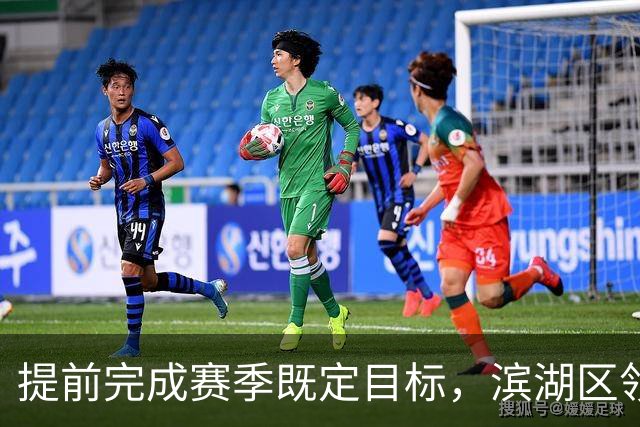 提前完成赛季既定目标，滨湖区领导慰问无锡吴钩教练及球员