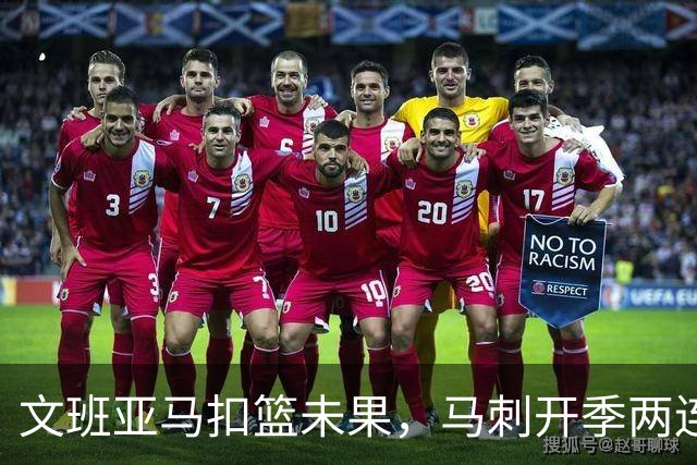 文班亚马扣篮未果，马刺开季两连败