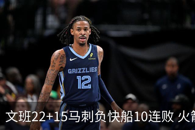 文班22+15马刺负快船10连败 火箭屠熊止三连败