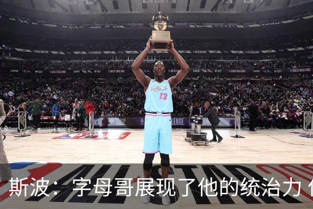 斯波：字母哥展现了他的统治力 但其他队友没有太多好的出手机会