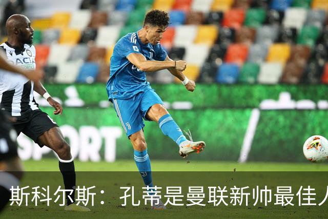 斯科尔斯：孔蒂是曼联新帅最佳人选，需要孔蒂来整顿一下这支球队