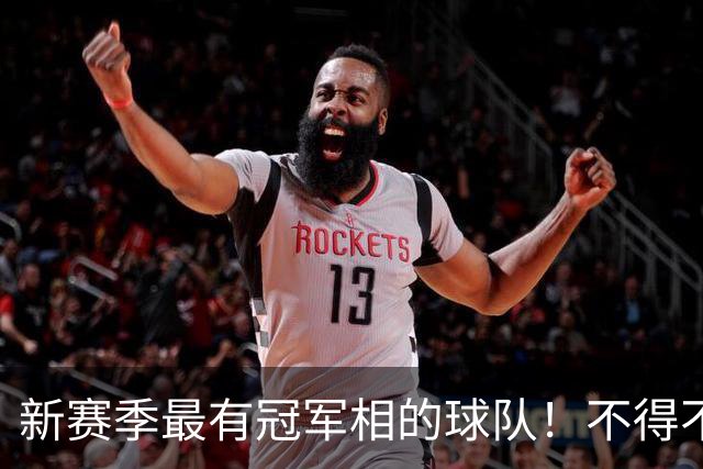 新赛季最有冠军相的球队！不得不说，必须是下面这四支
