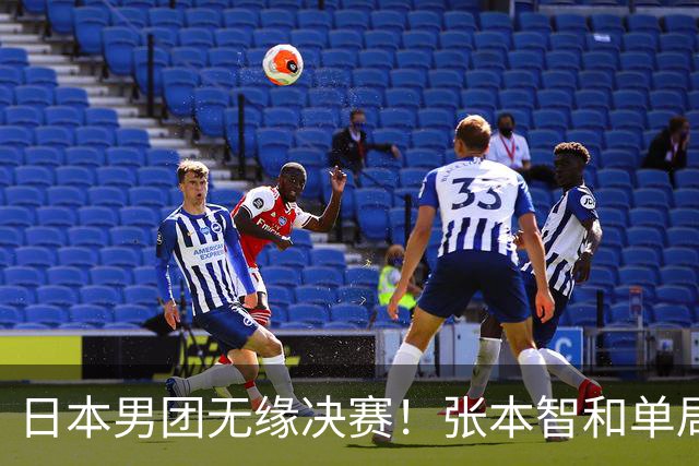 日本男团无缘决赛！张本智和单局被轰0-11 松岛辉空0-3遭横扫