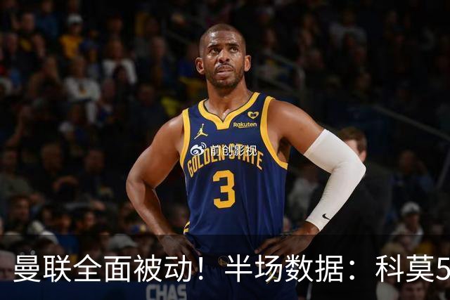 曼联全面被动！半场数据：科莫5射3正；曼联3射0正，控球率36%