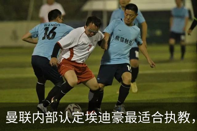 曼联内部认定埃迪豪最适合执教，原因曝光！孔蒂暗示确实与曼联谈判