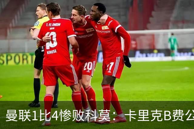 曼联1比4惨败科莫：卡里克B费公开矛盾，红魔深陷信任危机