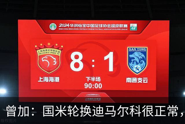曾加：国米轮换迪马尔科很正常，奥古斯托取得了很大的成长