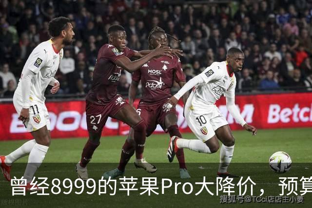 曾经8999的苹果Pro大降价，预算四千优先看看它