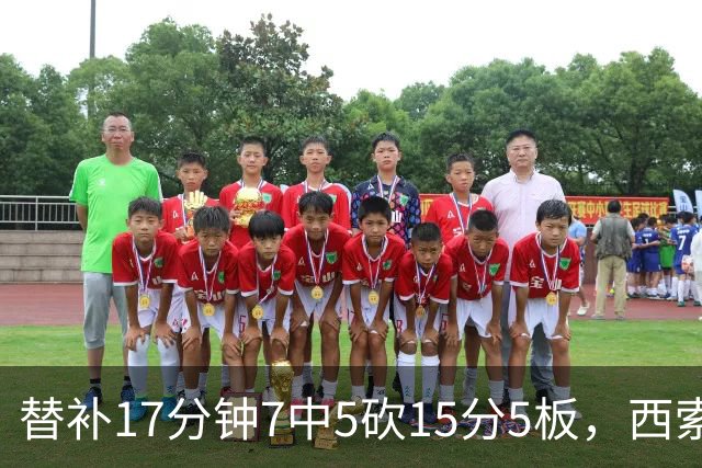 替补17分钟7中5砍15分5板，西索科得分全队最高