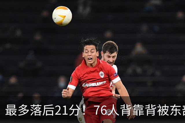 最多落后21分！76人背靠背被东部豪强压制，詹姆斯9分3助3失误