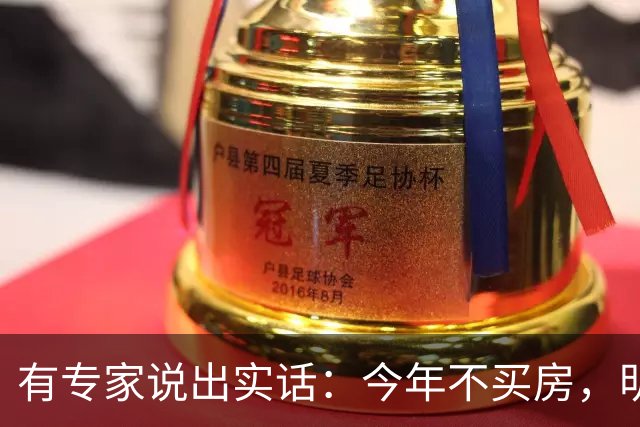 有专家说出实话：今年不买房，明年买不起？看完心里有数了！