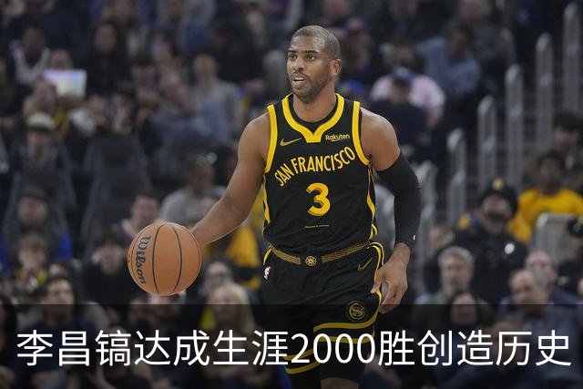 李昌镐达成生涯2000胜创造历史 韩媒：其胜率超70%总奖金107亿韩元