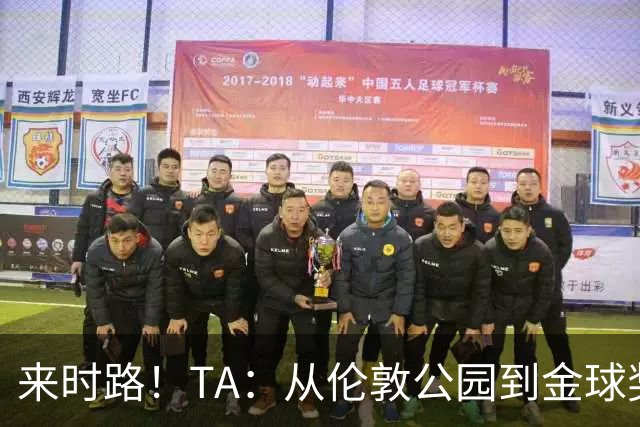 来时路！TA：从伦敦公园到金球奖，重走凯恩成为世界最佳成长之路