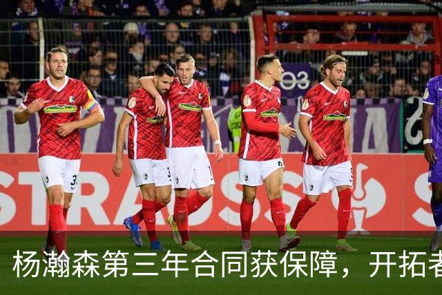 杨瀚森第三年合同获保障，开拓者官宣执行其2027-28赛季球队选项，目前薪资为464万美元，2027-28赛季的薪资486万美元