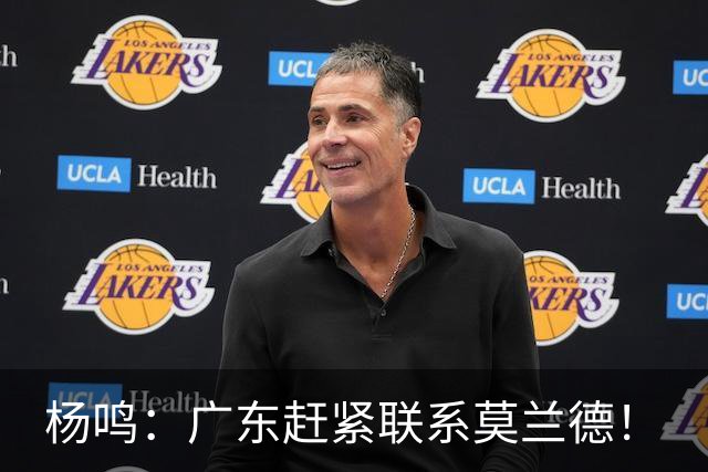 杨鸣：广东赶紧联系莫兰德！