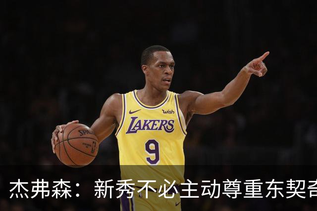 杰弗森：新秀不必主动尊重东契奇，东契奇有责任给他上一课