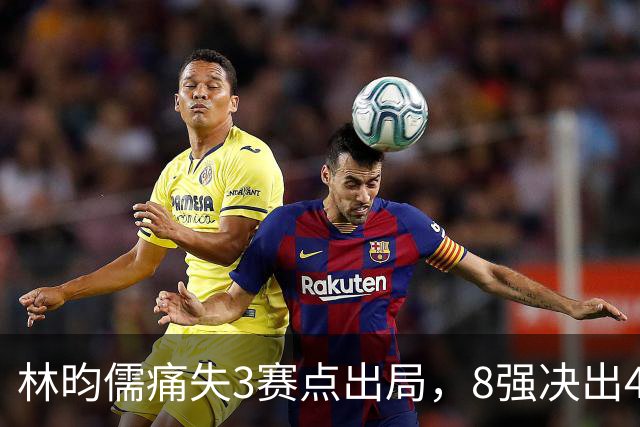 林昀儒痛失3赛点出局，8强决出4席国乒2席，附30日赛程CCTV直播