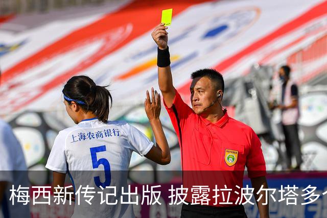 梅西新传记出版 披露拉波尔塔多个举动伤透他的心