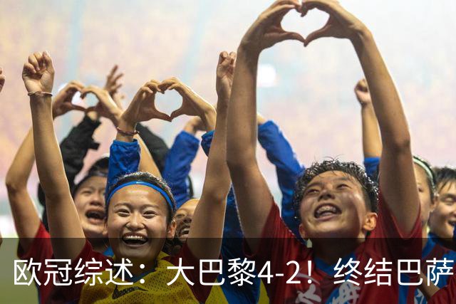 欧冠综述：大巴黎4-2！终结巴萨11连胜，利物浦4-3逆转，曼城5-1