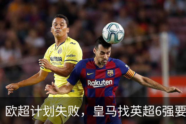 欧超计划失败，皇马找英超6强要账