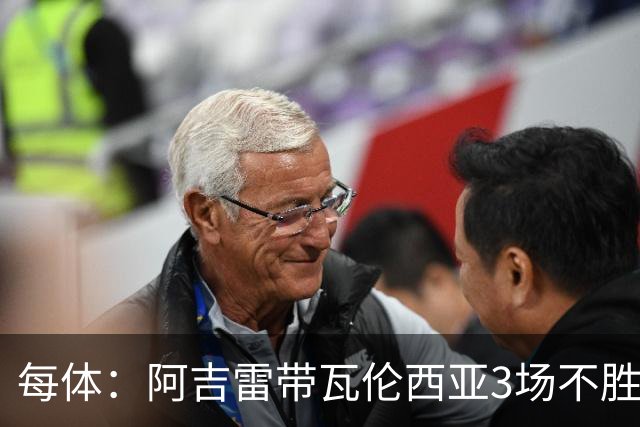 每体：阿吉雷带瓦伦西亚3场不胜，此前4次西甲带队均慢热反弹