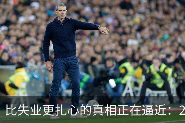 比失业更扎心的真相正在逼近：2026届1270万毕业生挤破头抢饭碗