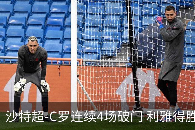 沙特超-C罗连续4场破门 利雅得胜利4-1胜