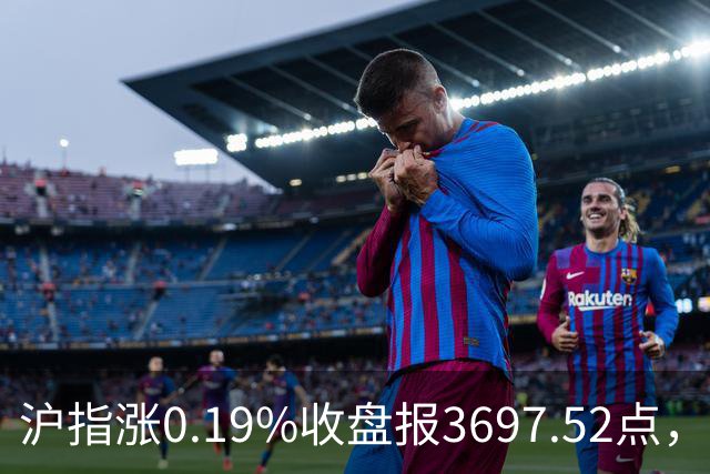 沪指涨0.19%收盘报3697.52点，主板缩量3500亿元，游戏行业领涨！