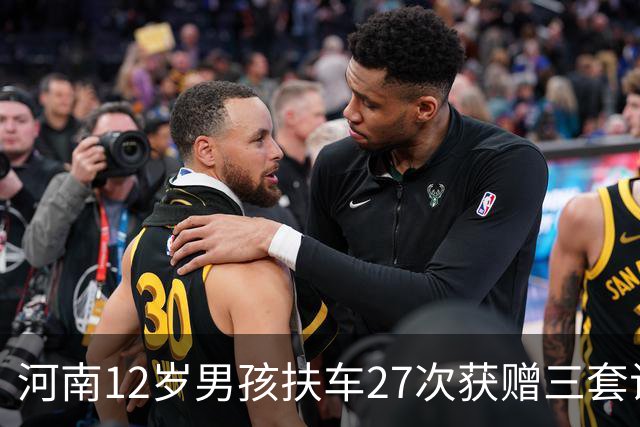 河南12岁男孩扶车27次获赠三套试卷，最新进展：车主称不追责，祝他考上清华；小孩哥表情亮了：我一定不会忘了你