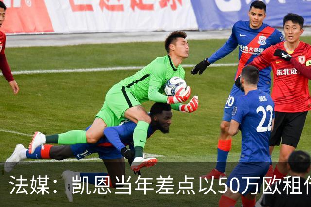 法媒：凯恩当年差点以50万欧租借加盟利沃诺