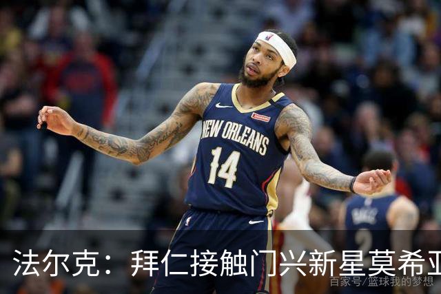 法尔克：拜仁接触门兴新星莫希亚，身价1700万但拜仁需付更多费用
