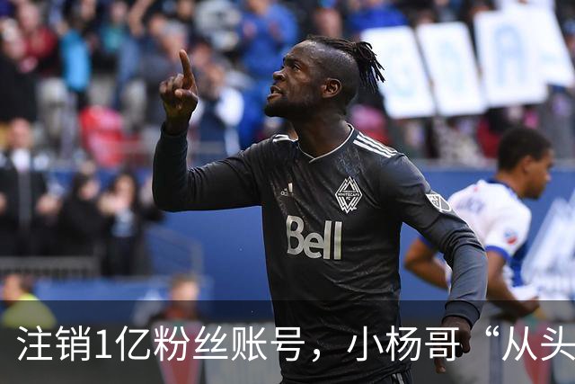注销1亿粉丝账号，小杨哥“从头再来”