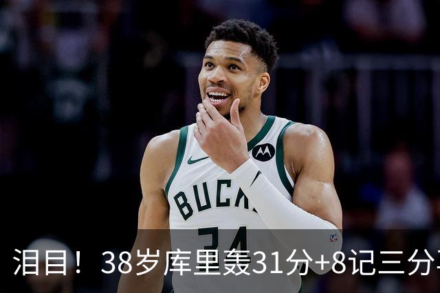 泪目！38岁库里轰31分+8记三分再创神迹：晃倒东契奇扎心湖人
