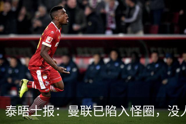 泰晤士报：曼联已陷入怪圈，没人能取得进步除非球员选择离开