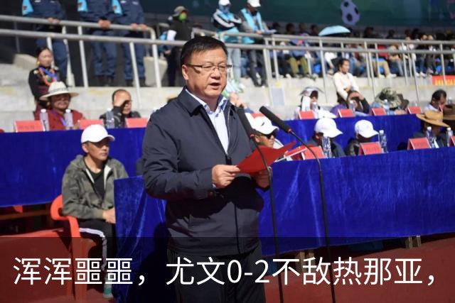 浑浑噩噩，尤文0-2不敌热那亚，多名球员如同梦游