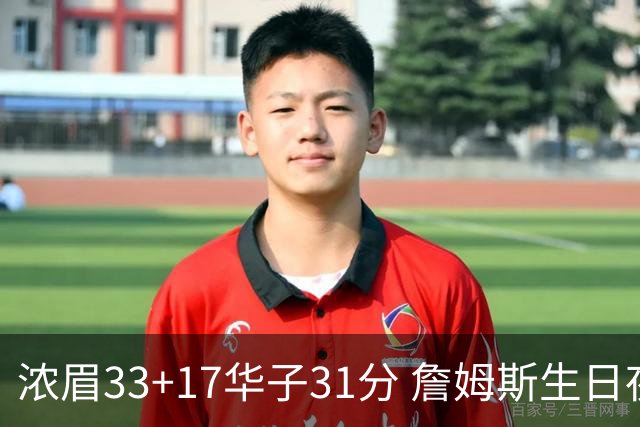 浓眉33+17华子31分 詹姆斯生日夜湖人客场惜败