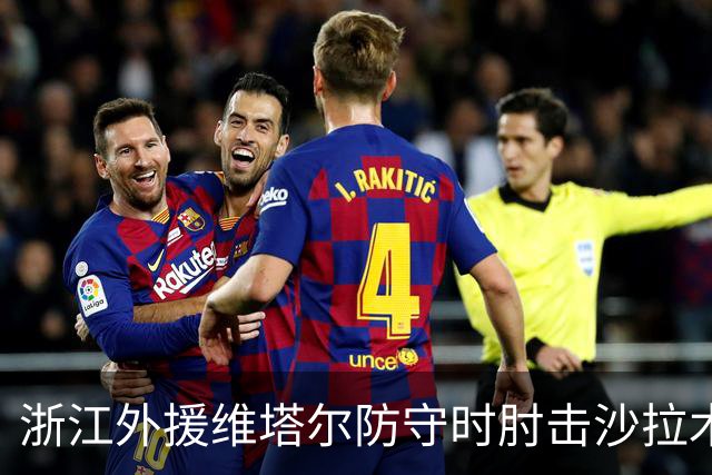 浙江外援维塔尔防守时肘击沙拉木，裁判升级为违体犯规